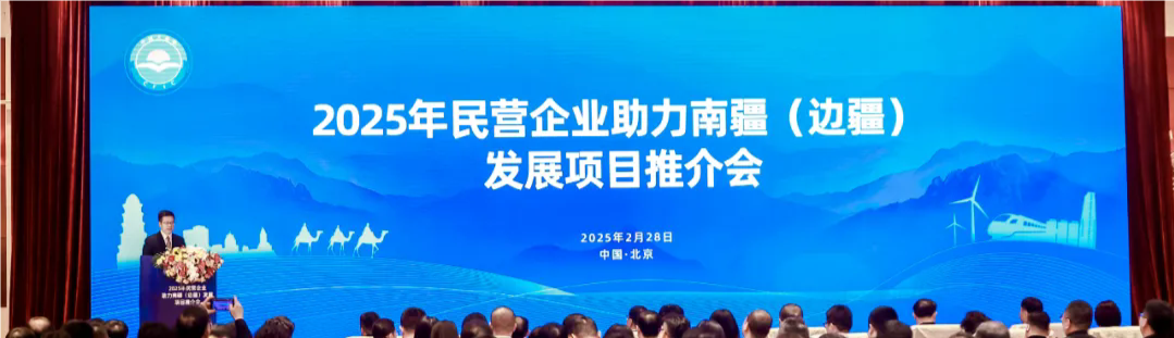 北京市科技装备业商会受邀参加2025年民营企业助力南疆（边疆）发展项目推介会在京举行