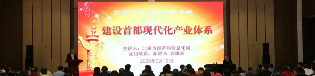 市工商联举办2025年第一期“阶梯”讲堂“建设首都现代化产业体系”专题讲座