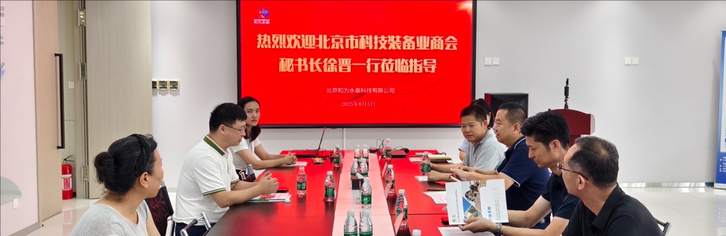 商会到北京和为永泰科技有限公司调研