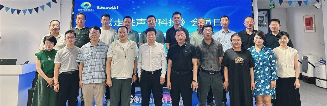 商会组织《走进声智科技》会员日暨人工智能产业链研讨会