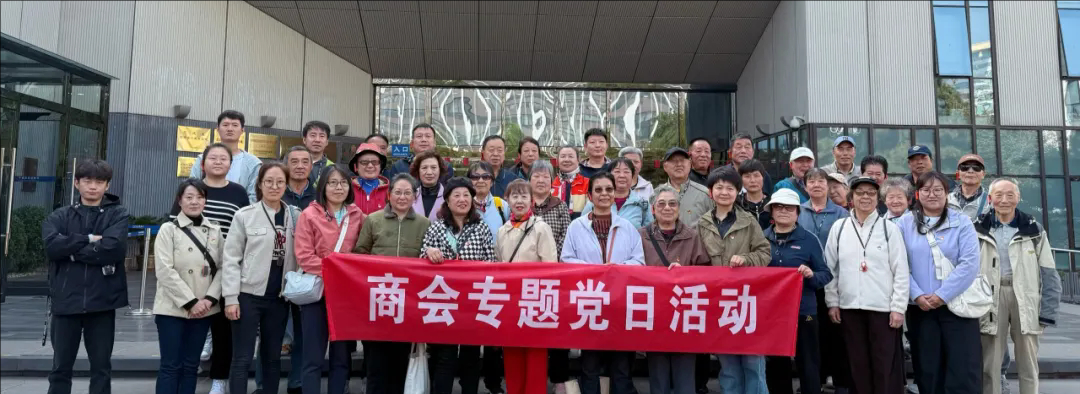 商会携会员企业与京泉社区党委共办廉政教育活动 强化党员廉洁意识