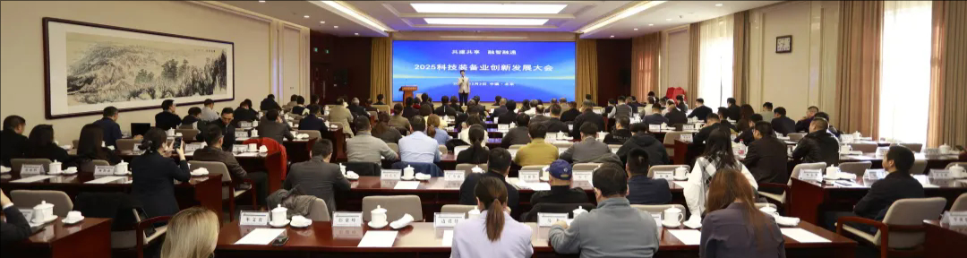 共建共享 融智融通——2025年科技装备业创新发展大会胜利召开