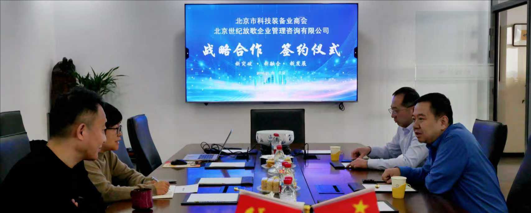 商会与北京世纪放歌企业管理咨询有限公司战略合作签约成功