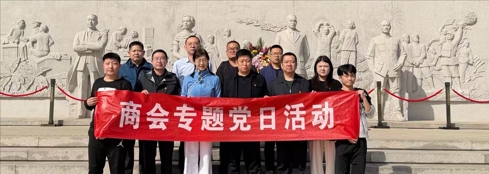 清明前夕，商会党支部组织“缅怀先烈志·传承红色魂”主题党日活动