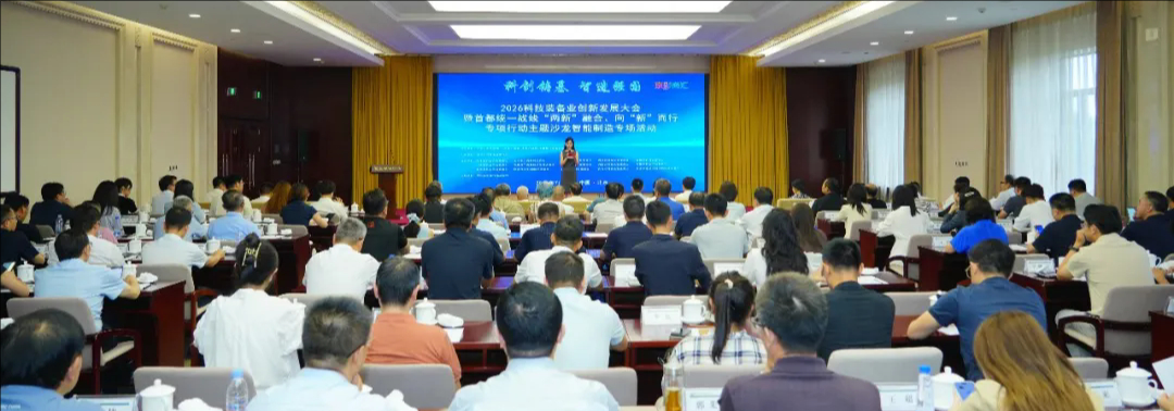 2026科技装备业创新发展大会在北京盛大召开