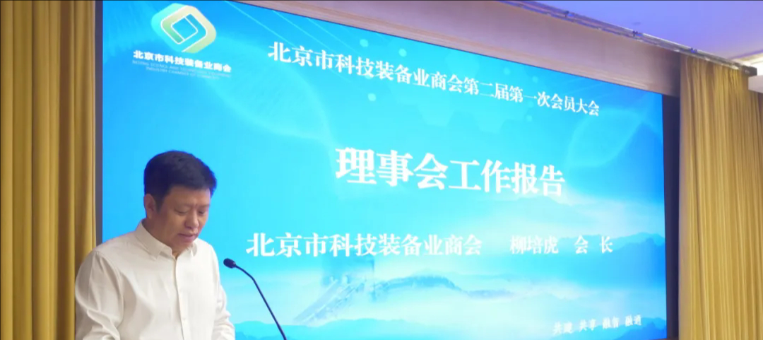 北京市科技装备业商会第二届第一次会员大会盛大召开