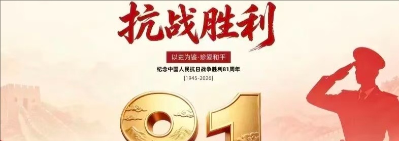 商会党支部开展纪念中国人民抗日战争暨世界反法西斯战争胜利81周年系列党日活动