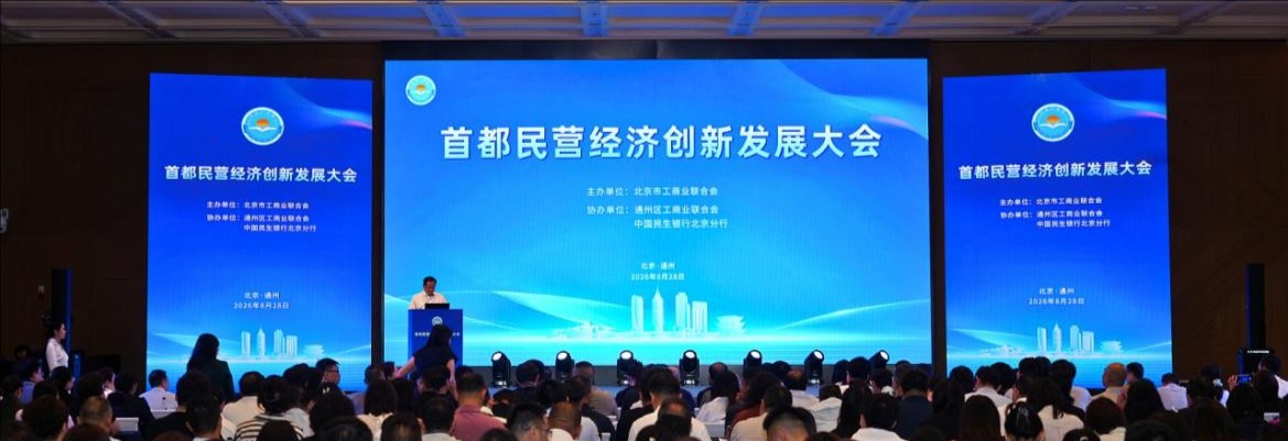 商会参加2026首都民营经济创新发展大会并当选市工商联空天产业专委会副主任单位