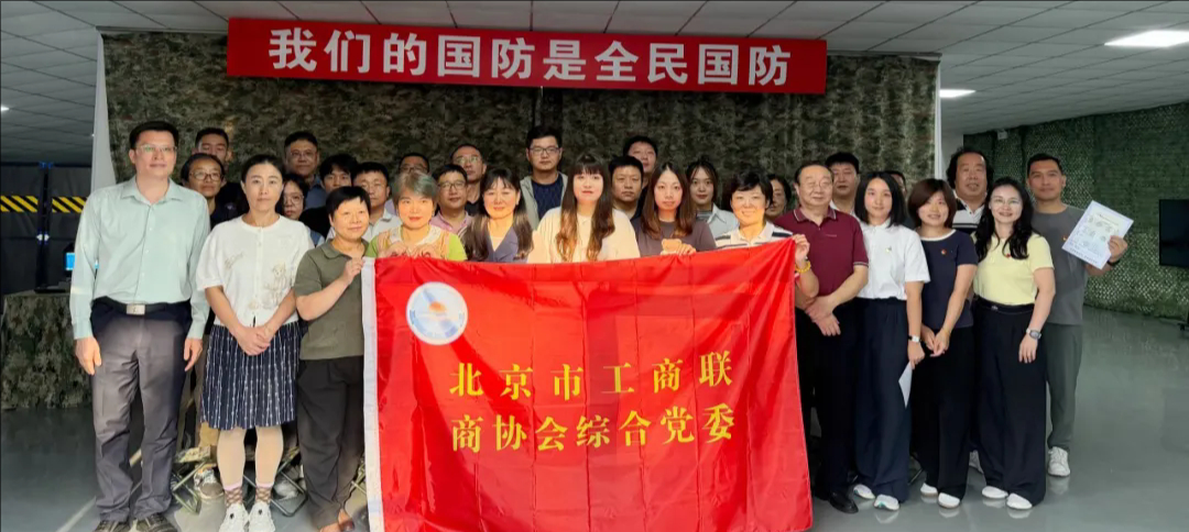 我会组织承办北京市工商联商协会综合党委主题党日活动